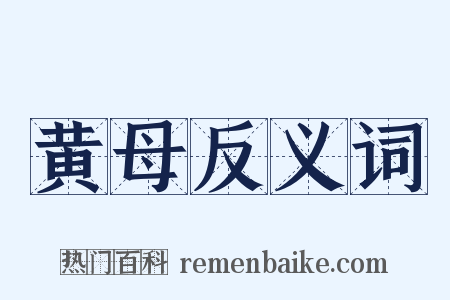 黄母反义词是什么意思的图片